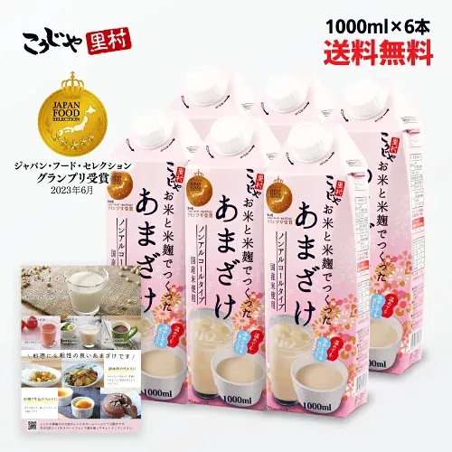 【200週1位 甘酒】お米と米麹でつくったあまざけ 1L×6本 送料無料 米麹 砂糖不使用 無塩 ノンアルコール 粒なし 無添加 米麹甘酒 腸活 菌活 美活 発酵食品 あまざけ 麹 米こうじ あま酒 国産 紙 パック こうじや里村 コーセーフーズ レジスタントプロテイン