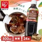 コーヒー ペットボトル 500ml×24本 ブラック 無糖 FRUITY AROMA COFFEE フルーティーな香り アイスコーヒー アイリスオーヤマ アイリスフーズ *