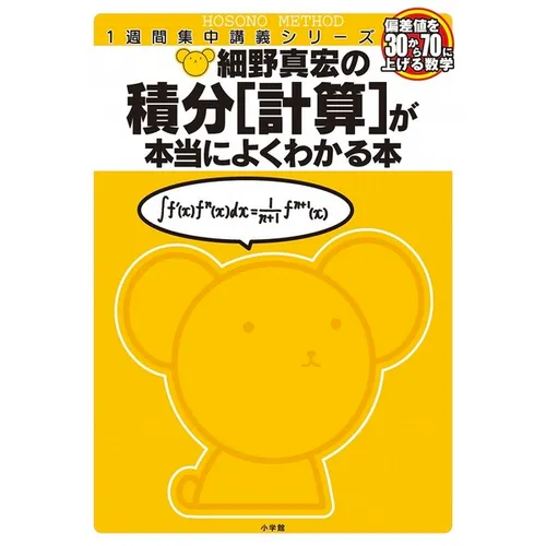 細野真宏の積分〈計算〉が本当によくわかる本