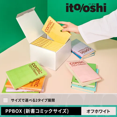 新書サイズのコミックに保護カバーをつけたままぴったり収納できる組立式PPBOX