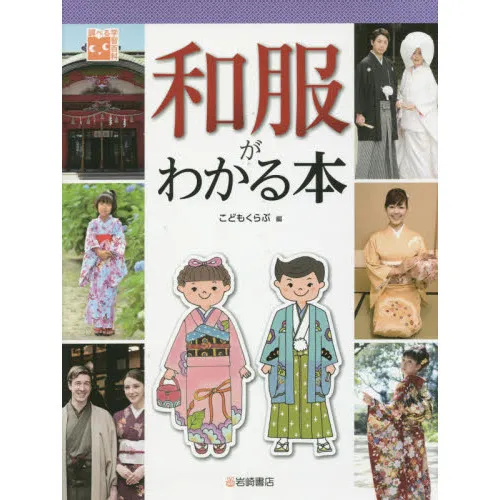 和服がわかる本