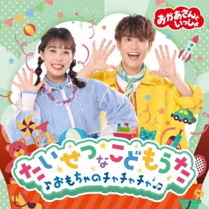おかあさんといっしょ たいせつなこどもうた ?おもちゃのチャチャチャ?