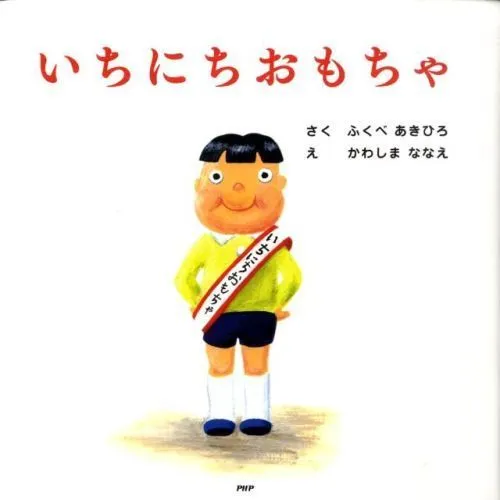 いちにちおもちゃ