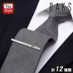 在庫一掃 赤字セールダックス DAKS アクセサリー ネクタイピン シルバー系 全12種類 DT50 ファッション雑貨 メンズ ブランド小物 服飾小物 オシャレ