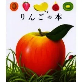 りんごの本