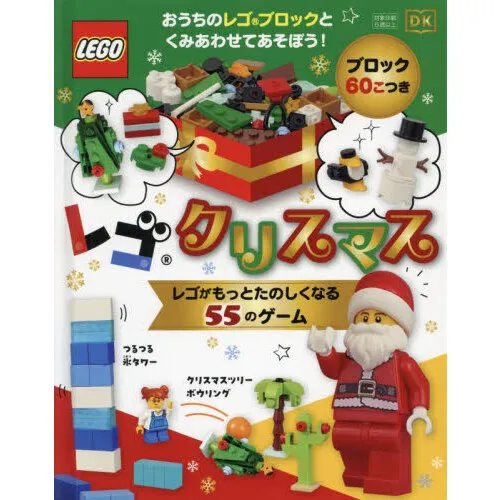 レゴクリスマス レゴがもっとたのしくなる55のゲーム