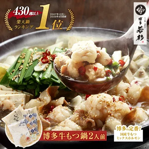 もつ鍋 お試しセット(2人前) 博多若杉 国産牛モツ 送料無料 c1 総合ランキング5日連続1位! ちゃんぽん麺 ホルモン鍋 お取り寄せ ギフト 冷凍 贈り物 食品 お祝い