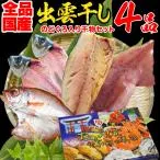 ギフト 2025 60代 70代 80代 のどぐろ 入り 干物セット 干物 4品 国産 島根県産 送料無料 グルメ(魚介類 海産物)セール ポイント利用
