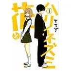 花とハリネズミ 1 / ヤマダ 著