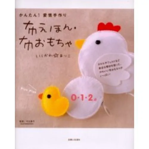 かんたん!愛情手作り布えほん・布おもちゃ
