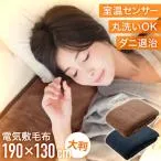 電気毛布 敷き毛布 シングル 190×130cm フランネル 室温センサー 頭寒足熱配線 丸洗い可能 モリタ 電気敷毛布 切タイマー タイマー 7段階調節