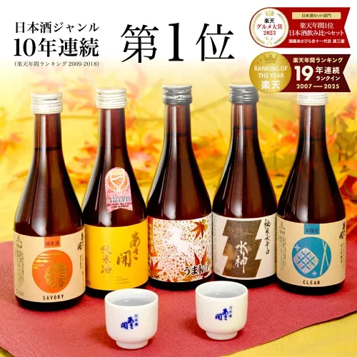 日本酒 飲み比べセット 300ml×5本【楽天年間10連続1位】最高金賞受賞酒入り 秋限定うまkoi版 お酒 ハロウィン 御歳暮 お歳暮 ギフト 冬ギフト 2026 父の日 父の日ギフト 誕生日プレゼント ミニボトル 送料無料 あさ開