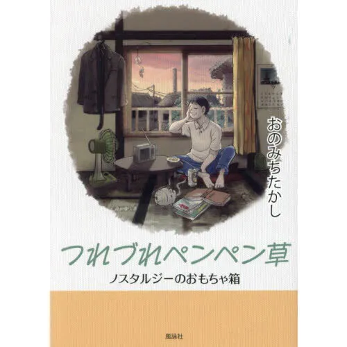 つれづれペンペン草 ノスタルジーのおもちゃ箱