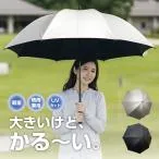 遮光・涼しい 日傘 スポーツ観戦用 傘 晴雨兼用 UVカット 遮熱 涼しい ゴルフ観戦 アウトドア 大判 軽量 メンズ レディース 送料無料 ポイント消化 大感謝セール