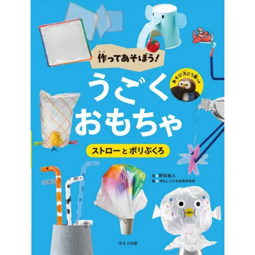 作ってあそぼう!うごくおもちゃ 〔2〕
