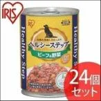 ドッグフード ウェットフード 犬 缶詰 24個セット ドックフード アイリスオーヤマ ヘルシーステップ ビーフ&野菜 375g P-HLC-BV