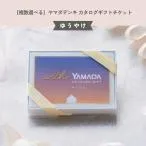 カタログギフト チケット カードタイプ ゆうやけ ヤマダ電機 ヤマダデンキ 複数選べる 家電製品 のし プレゼント お祝い 内祝 結婚祝い 引き出物