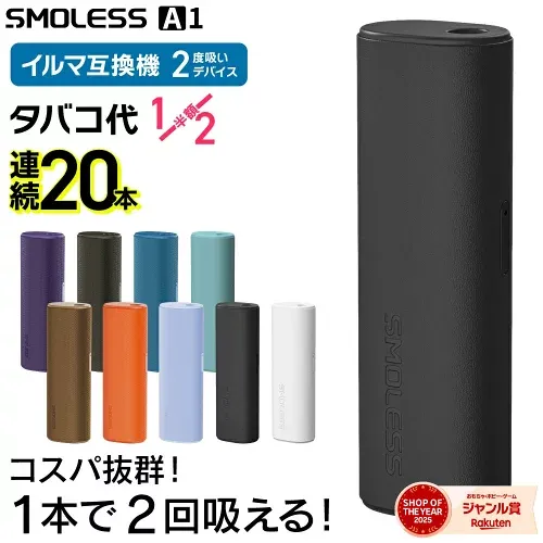 【楽天ショップ・オブ・ザ・イヤー2025 ジャンル賞 受賞! 】アイコスイルマ互換機 2度吸い 2回吸える アイコス互換機 シケモク マシーン 最新 連続20本 SMOLESS A1 スモーレス IQOSイルマ互換機 イルマ互換機 電子タバコ 本体 加熱式タバコ ランキング イルマ用 IQOSILUMA用