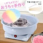 わたあめ機 わたあめメーカー 家庭用 あめ玉 綿あめ わたがし ふわふわ わたあめ機 子供 綿菓子 わた菓子機 おやつ キッズ 手作り クリスマス