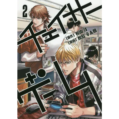 チェイサーゲーム 2