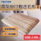 電気毛布 敷き毛布 掛け敷き 兼用 大判 セミダブル 掛け毛布 200×140cm 毛布 電気 洗濯できる ダニ退治 温度調整 テクノス EM-8012