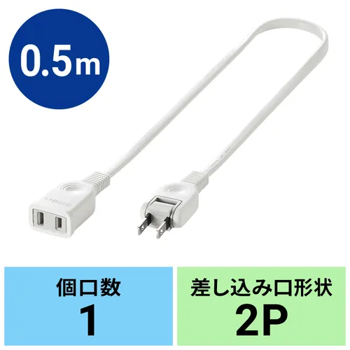電源延長コード 0.5m 50cm 2P コンセント TAP-EX21005
