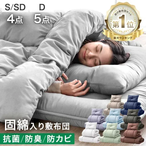 【正午~5%引クーポン】 累計90万セット突破 固綿入り敷き布団で寝心地UP 布団セット 洗える 増量 抗菌 防臭 防カビ ほこりが出にくい シングル セミダブル ダブル 枕 ふとんセット 寝具セット 布団 4点セット 5点セット 来客用 コンパクト 客用布団