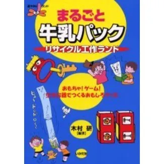 まるごと牛乳パックリサイクル工作ランド おもちゃ!ゲーム!空き容器でつくるおもしろグッズ