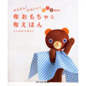 かんたん!かわいい!0 1 2歳児の布おもちゃ&布えほん