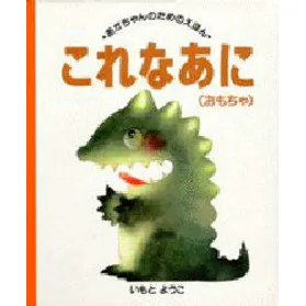 これなあに おもちゃ