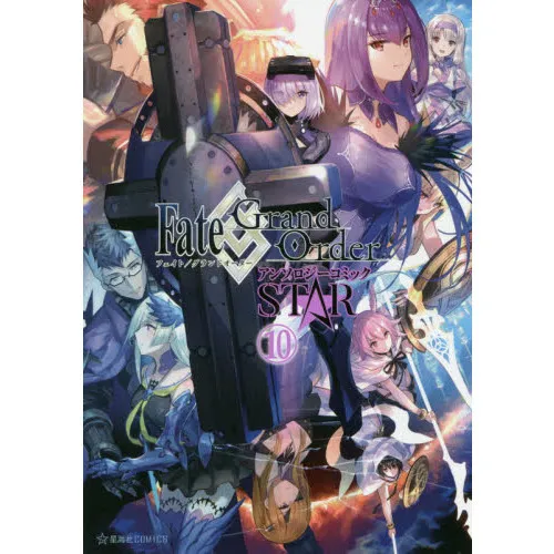Fate/Grand OrderアンソロジーコミックSTAR 10