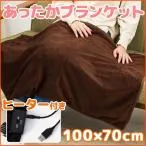 電気毛布 ひざ掛け ブランケット 100×70 cm ヒーター付き 電気ひざ掛け毛布 膝掛け 毛布 ホットブランケット