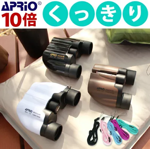 翌日発送【9万個突破】見えやすさでロングセラー定番双眼鏡 コンサートに喜ばれています10倍 APRIO 双眼鏡 くっきりよく見える ロングストラップ付 コンパクト ドーム コンサート 観劇 オペラグラス おすすめ 人気 ライブ スポーツ観戦 用 バードウォッチング 10x21