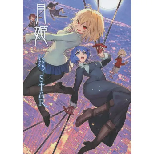 月姫-A piece of blue glass moon-アンソロジーコミックSTAR
