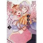 男装騎士は王太子のお気に入り 3/吉桜美貴/ヤマダモカ
