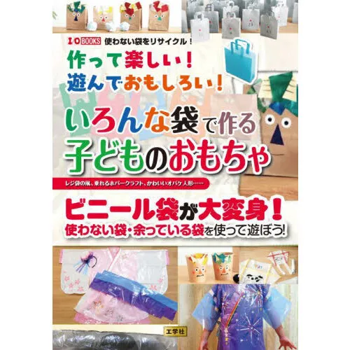 作って楽しい!遊んでおもしろい!いろんな袋で作る子どものおもちゃ レジ袋の凧、乗れるホバークラフト、かわいいオバケ人形…… ビニール