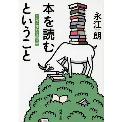 本を読むということ 自分が変わる読書術