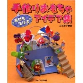 素材を生かす手作りおもちゃアイデア集