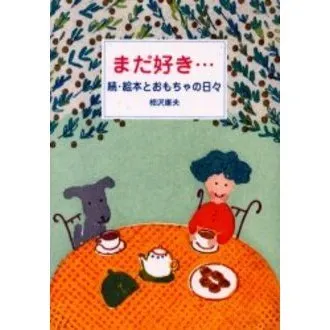 まだ好き… 絵本とおもちゃの日々 続