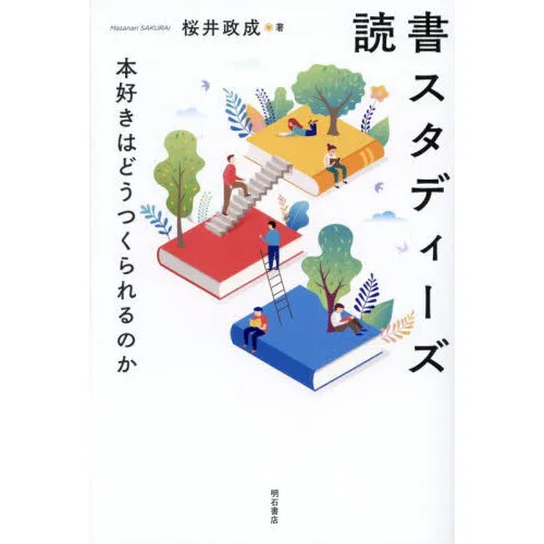 読書スタディーズ 本好きはどうつくられるのか