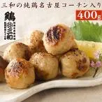 送料別 つくね 冷凍食品 鶏肉 地鶏 創業明治33年さんわ 鶏三和 三和の純鶏名古屋コーチン入りつくね400g