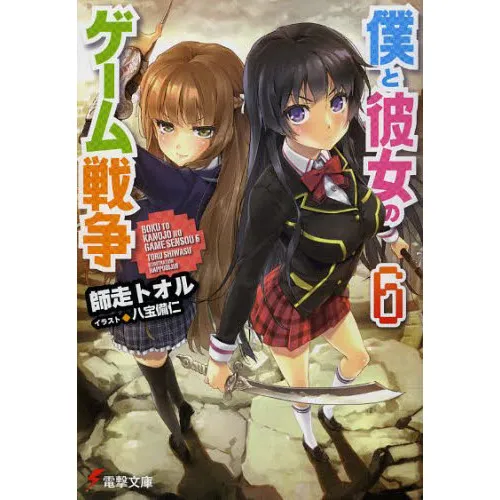 僕と彼女のゲーム戦争 6