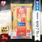 米 5kg 令和6年産 無洗米 北海道産 ななつぼし 送料無料 お米 白米 アイリスオーヤマ
