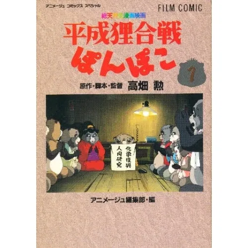フィルムコミック 平成狸合戦ぽんぽこ 1