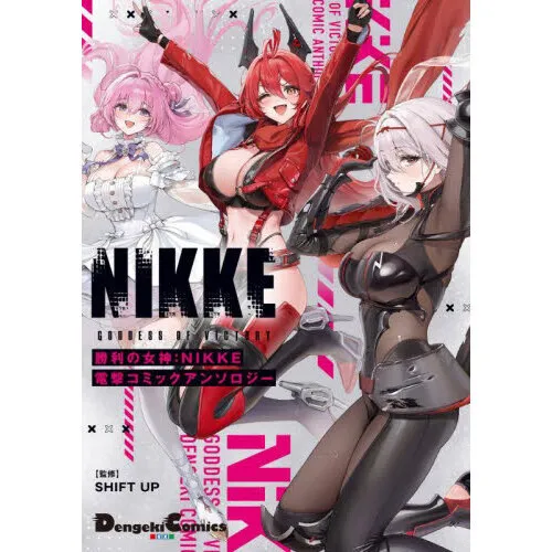 勝利の女神:NIKKE電撃コミックアンソロジー
