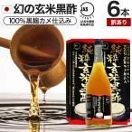 訳あり 玄米黒酢 国産 黒酢 無添加 黒酢ドリンク 100% アウトレット 720ml*6本セット 約144〜216日分 賞味期限2027年1-4月のみ 送料無料 宅配便