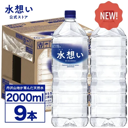 【365日最短当日出荷!】水想い ナチュラルミネラルウォーター 2L×9本 ラベルレス 水 2リットル 天然水 軟水 ローリングストック 防災 備蓄 水 国産 日本製 送料無料