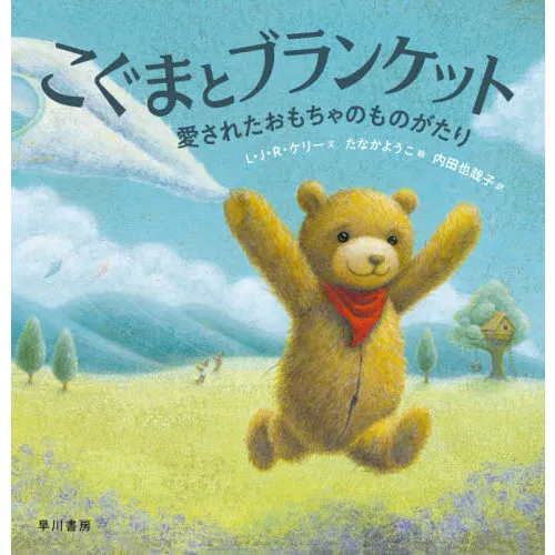こぐまとブランケット 愛されたおもちゃのものがたり
