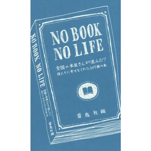 NO BOOK NO LIFE 全国の本屋さんが選んだ! 僕たちに幸せをくれた307冊の本