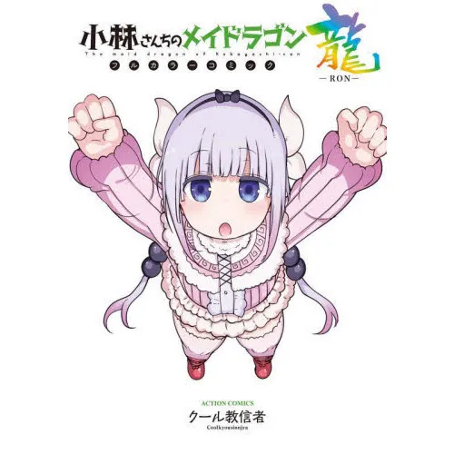 小林さんちのメイドラゴン フルカラーコミック龍-RON-
